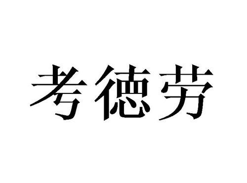 考德劳