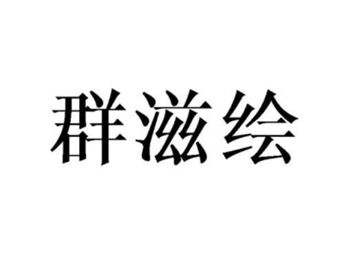 群滋绘