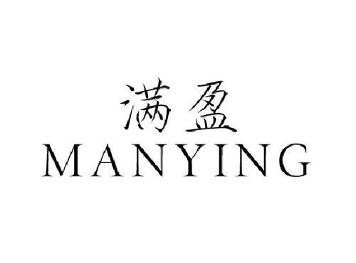 满盈