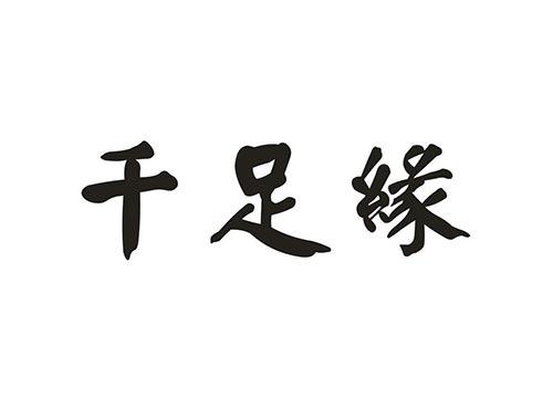 千足缘