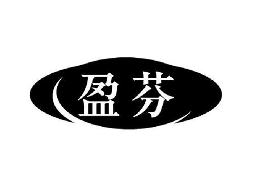 盈芬