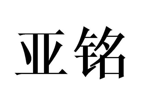 亚铭
