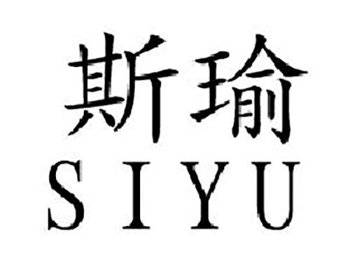 斯瑜SIYU