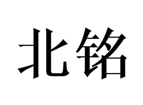 北铭
