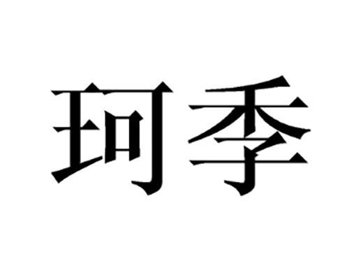 珂季