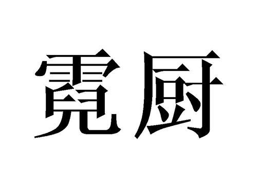 霓厨