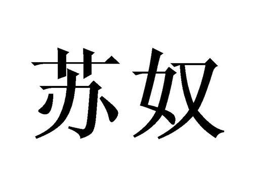 苏奴