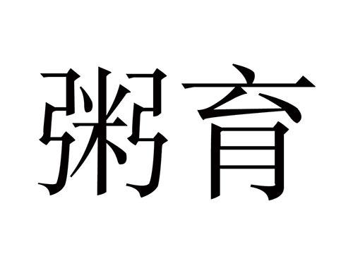 粥育
