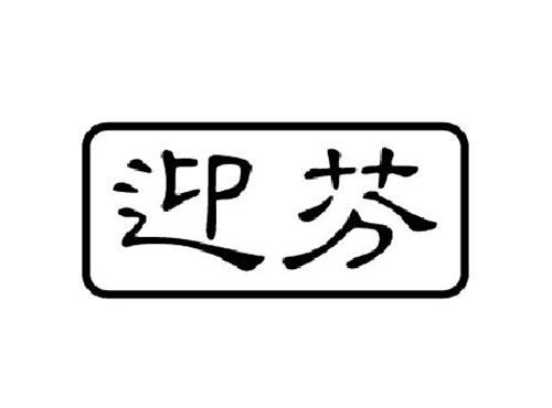 迎芬
