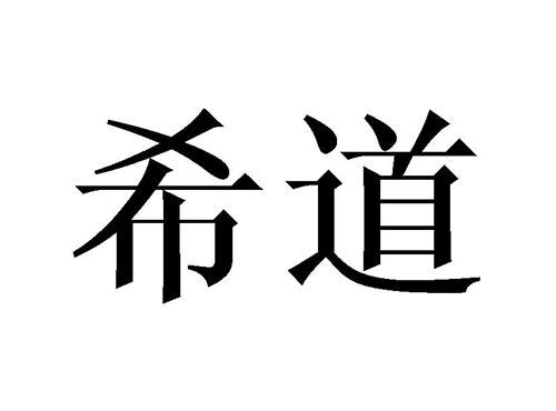 希道