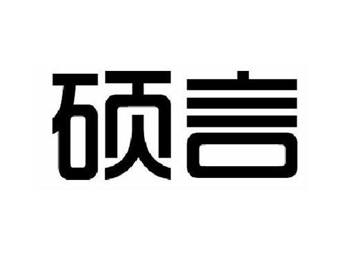 硕言