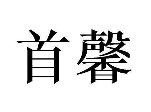 首馨