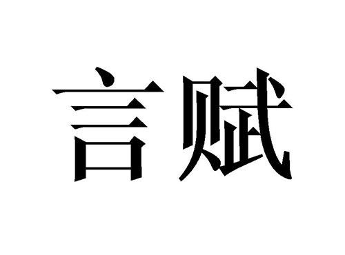 言赋