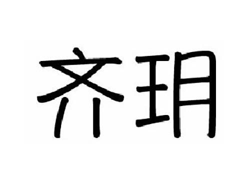 齐玥