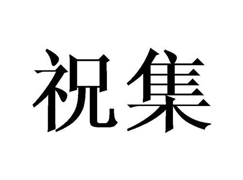祝集