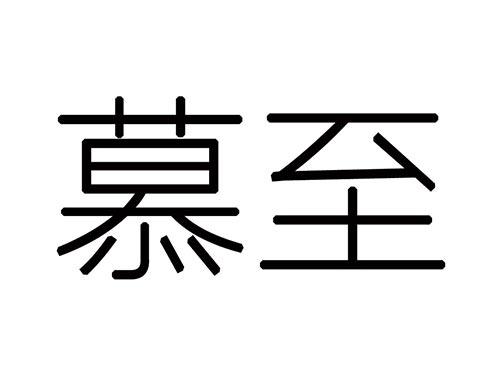 慕至