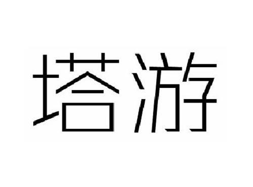 塔游