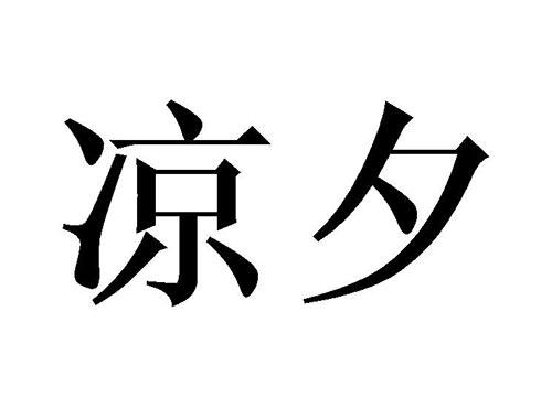 凉夕