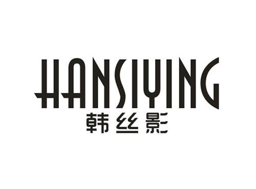 韩丝影