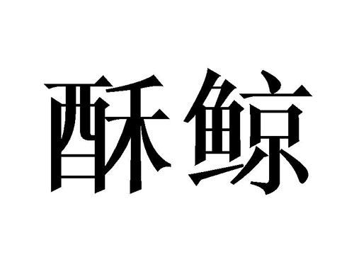 酥鲸