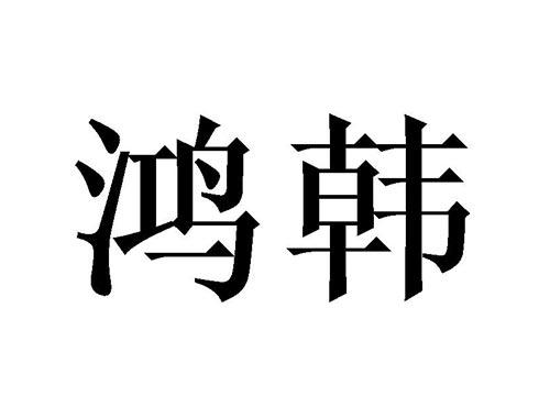鸿韩