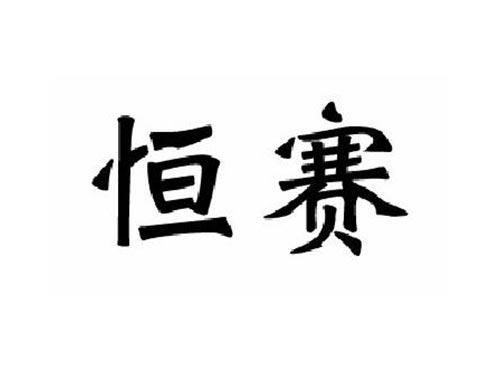恒赛