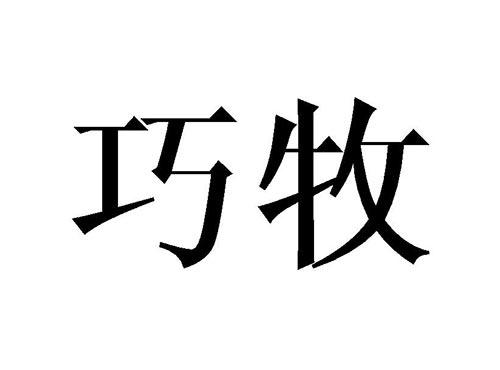 巧牧