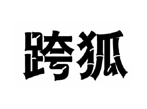 跨狐