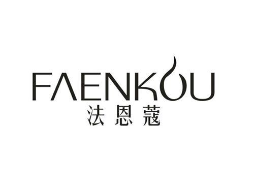 法恩蔻