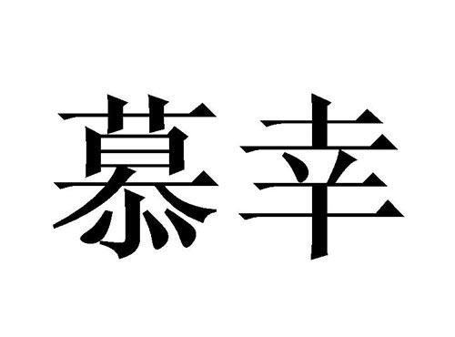 慕幸