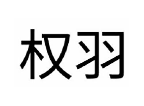 权羽