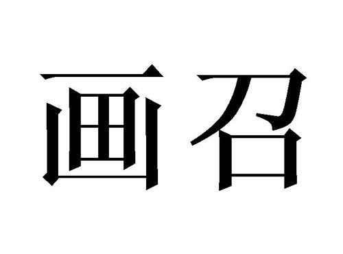 画召