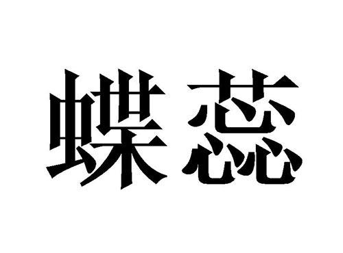 蝶蕊
