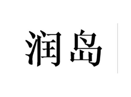 润岛