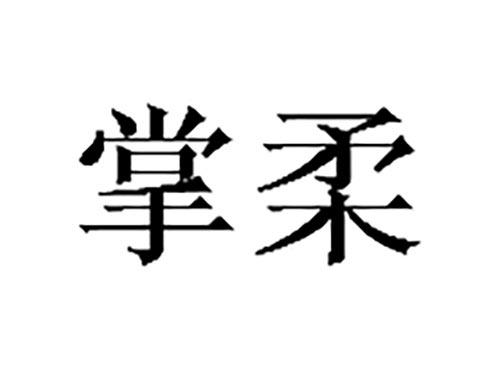 掌柔