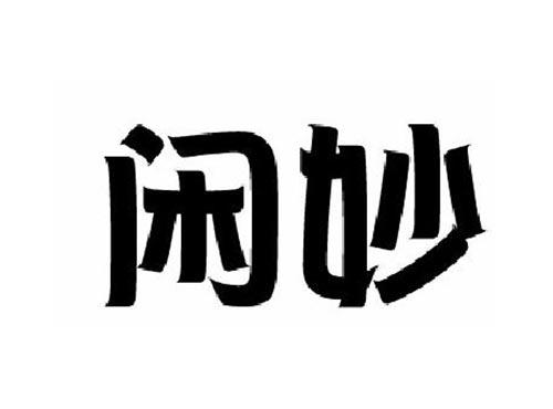 闲妙