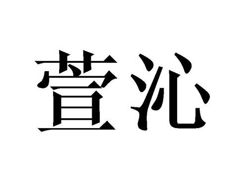 萱沁