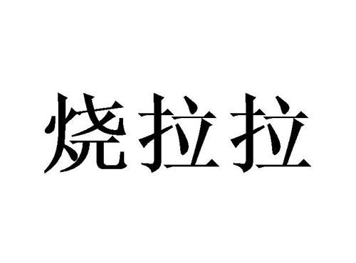 烧拉拉