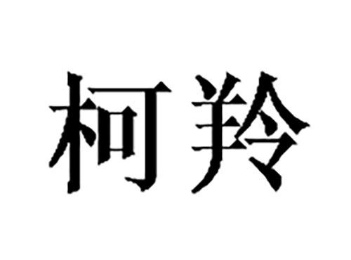 柯羚