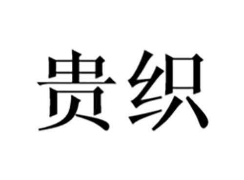 贵织