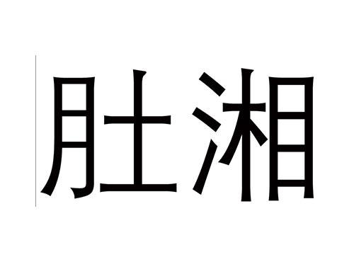 肚湘