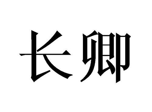 长卿