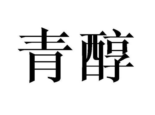 青醇