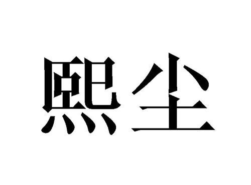 熙尘