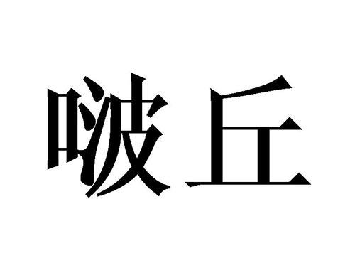 啵丘