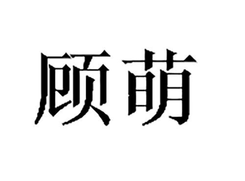 顾萌