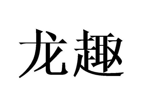龙趣