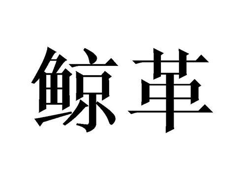 鲸革