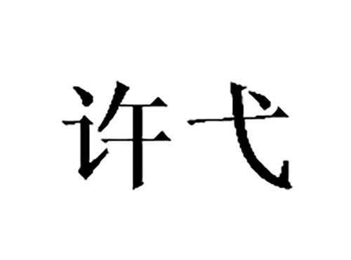 许弋