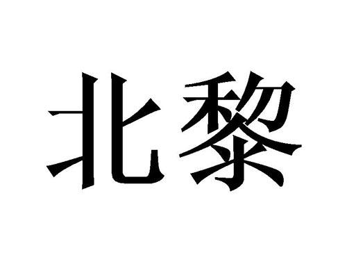 北黎